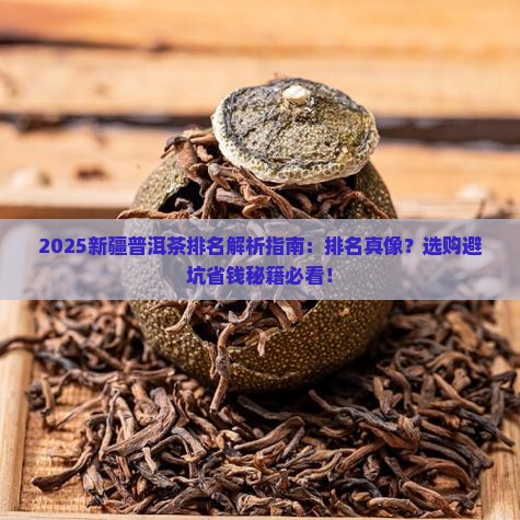 新疆普洱茶排名第几