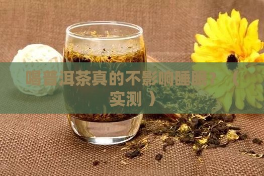 喝普洱茶不影响睡眠