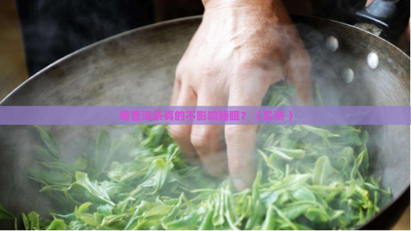 喝普洱茶不影响睡眠