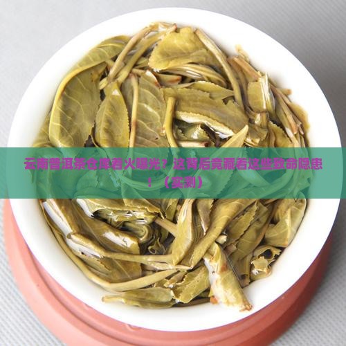 云南普洱茶仓库着火原因