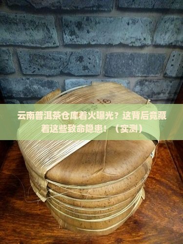 云南普洱茶仓库着火原因