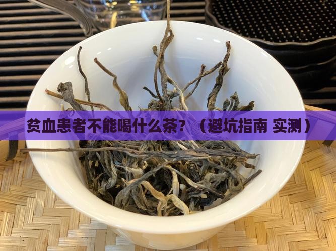 贫血不能喝什么茶