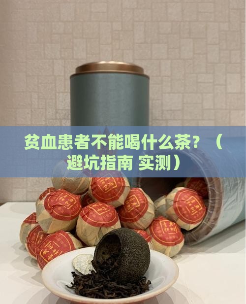 贫血不能喝什么茶