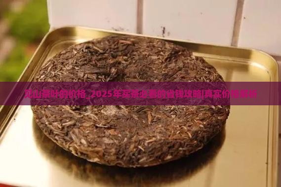 见山茶叶的价格