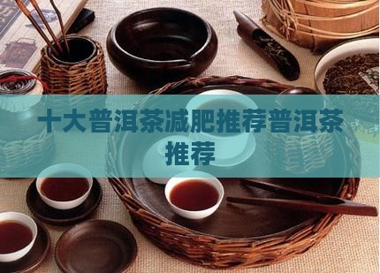 普洱茶减肥推荐品牌运动鞋