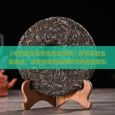 3年的普洱茶有虫洞正常吗