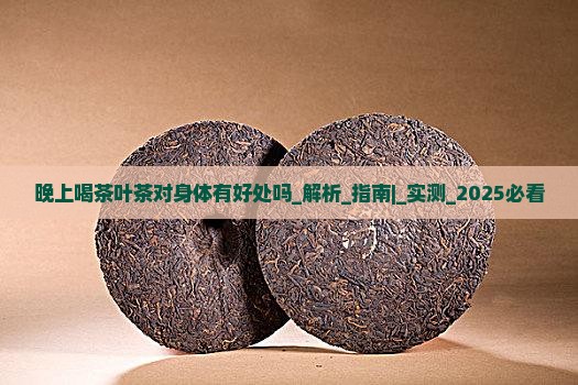 晚上喝茶叶茶对身体有好处吗