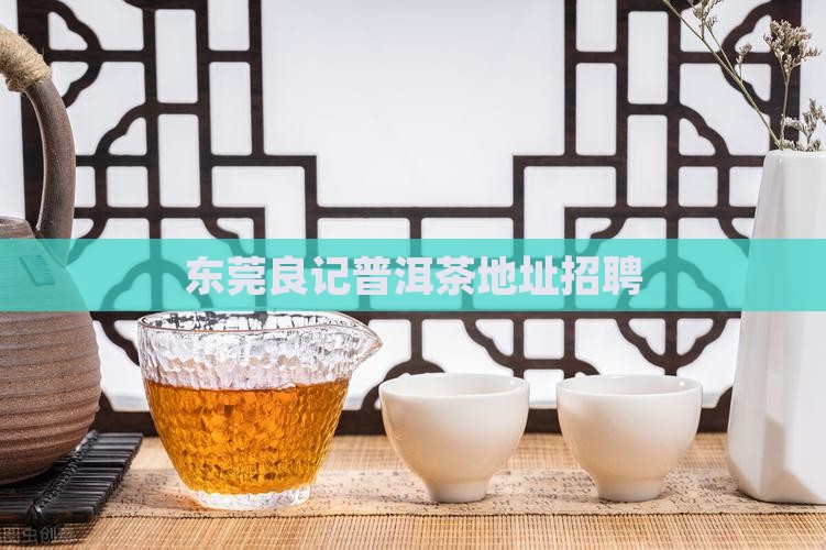 东莞良记普洱茶有限公司
