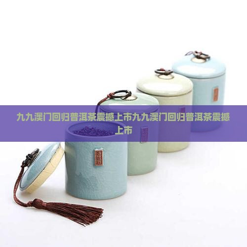 九九澳门回归普洱茶