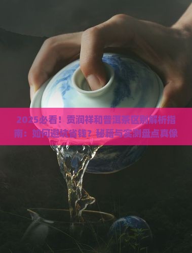 贡润祥和普洱茶区别
