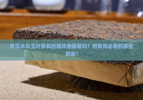 库氏冰岛玉叶茶