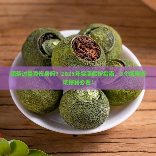 喝茶过量对身体有害吗
