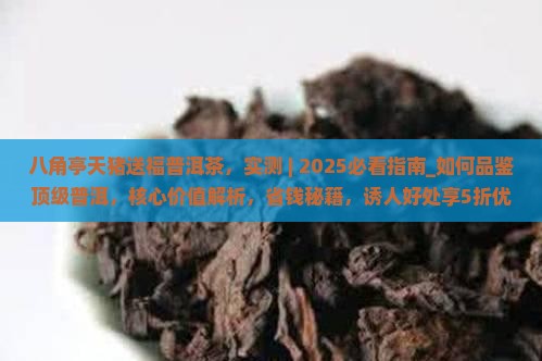 八角亭天猪送福普洱茶