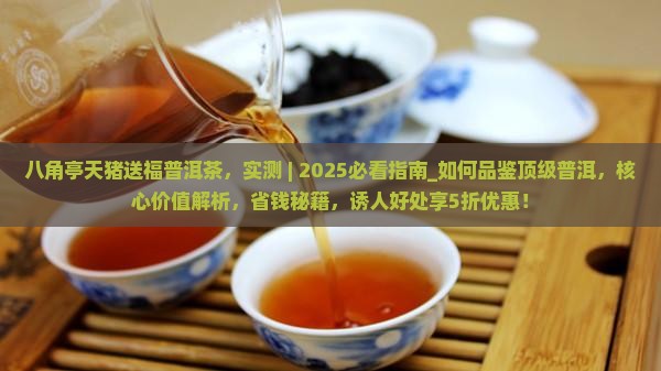 八角亭天猪送福普洱茶