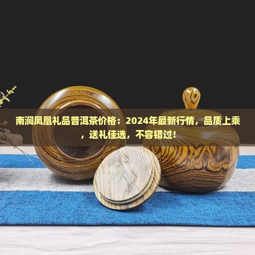 南涧凤凰礼品普洱茶价格