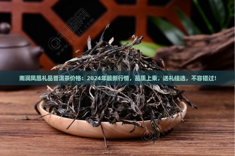 南涧凤凰礼品普洱茶价格