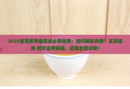 怎么看普洱茶有黄曲霉素吗