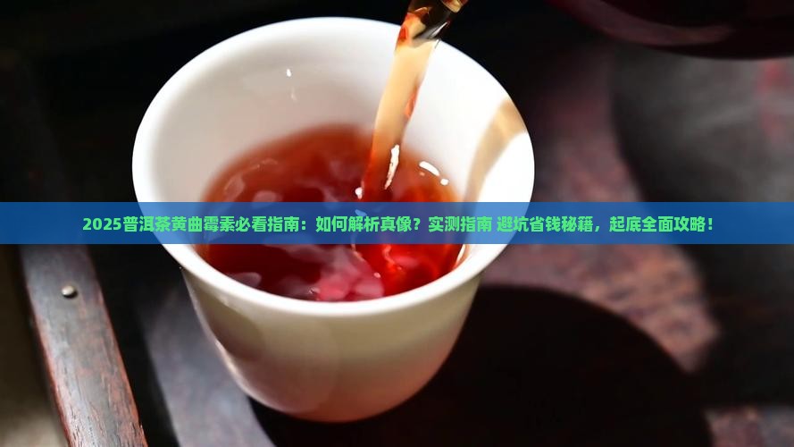 怎么看普洱茶有黄曲霉素吗