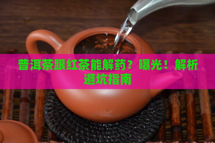 普洱茶跟红茶能解药么