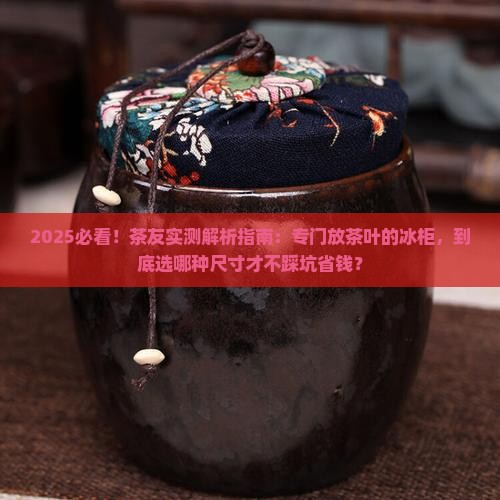 专门放茶叶的冰柜