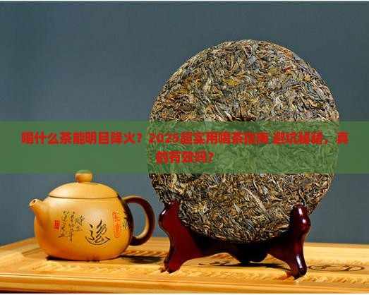 喝什么茶可以明目降火