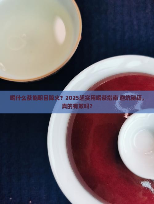 喝什么茶可以明目降火