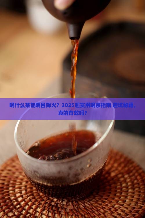 喝什么茶可以明目降火