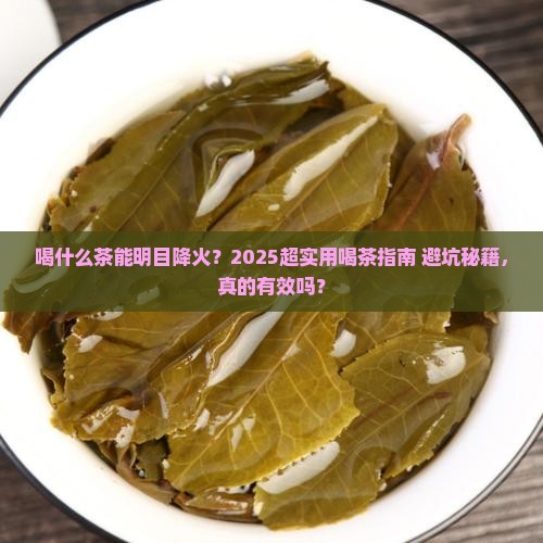 喝什么茶可以明目降火