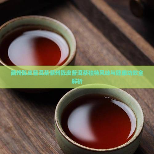 潮州陈皮普洱茶