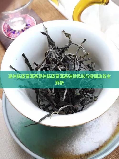 潮州陈皮普洱茶