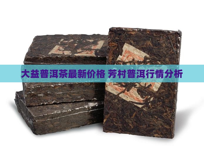 芳村中期茶普洱茶价格