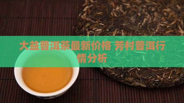 芳村中期茶普洱茶价格