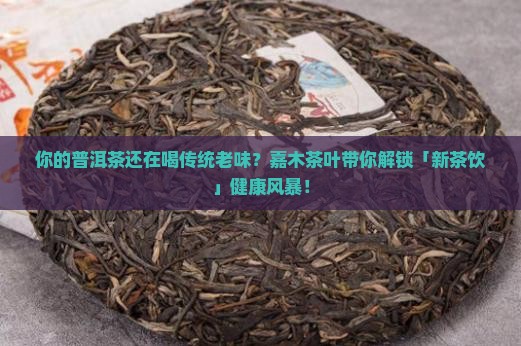 嘉木茶叶普洱茶