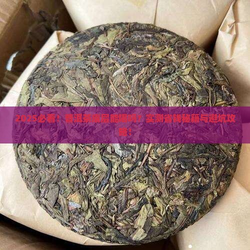 普洱茶的底层可以喝吗