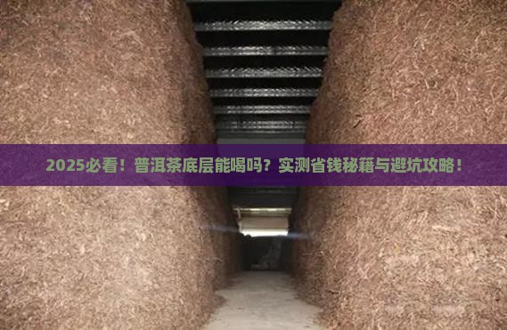 普洱茶的底层可以喝吗