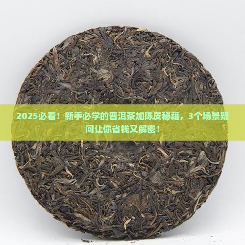 普洱茶里加陈皮