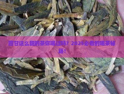 回甘很甜的茶叶
