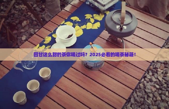 回甘很甜的茶叶