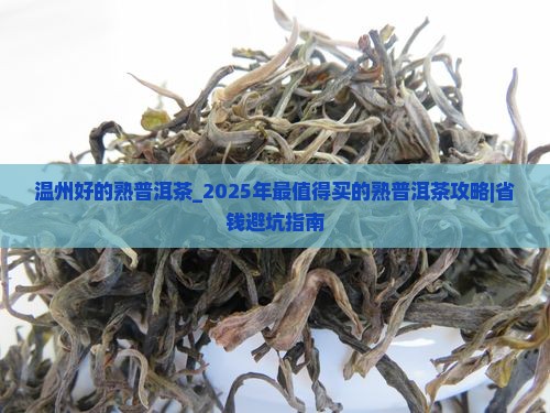 温州好的熟普洱茶