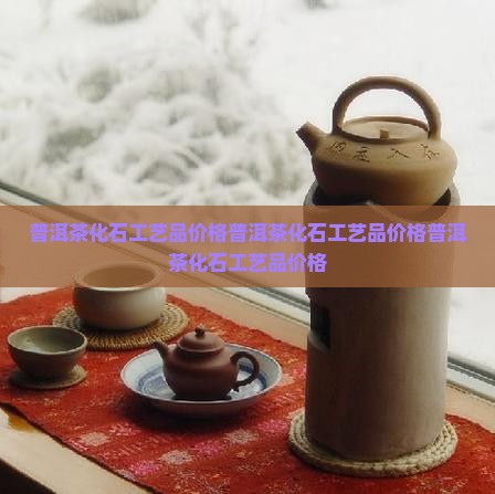 普洱茶化石工艺品价格