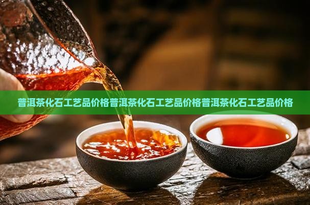 普洱茶化石工艺品价格