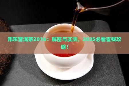 邦东普洱茶2016