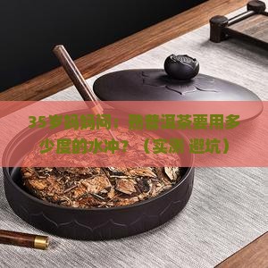 熟普洱茶要用多少度的水冲
