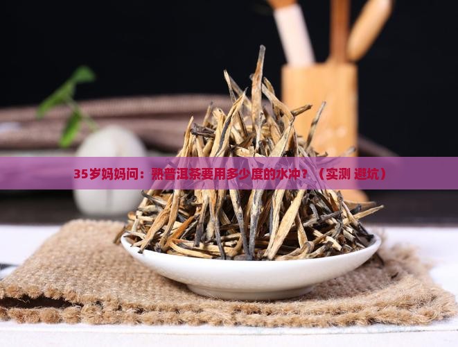 熟普洱茶要用多少度的水冲