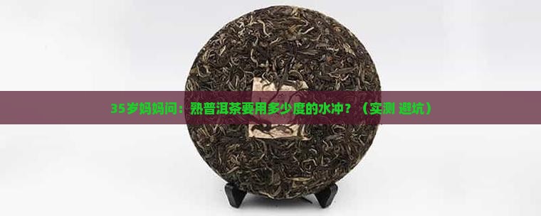 熟普洱茶要用多少度的水冲