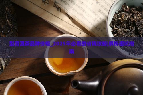 非典型普洱茶品种价格