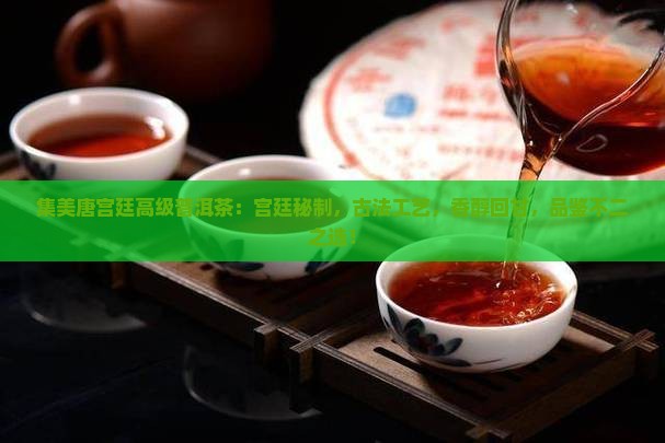 集美唐宫廷高级普洱茶