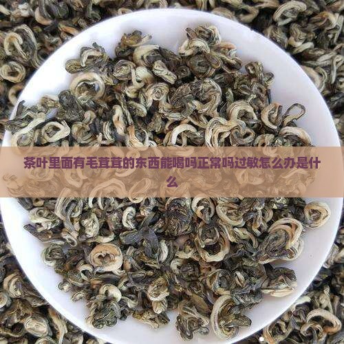 茶叶里面有毛茸茸的东西