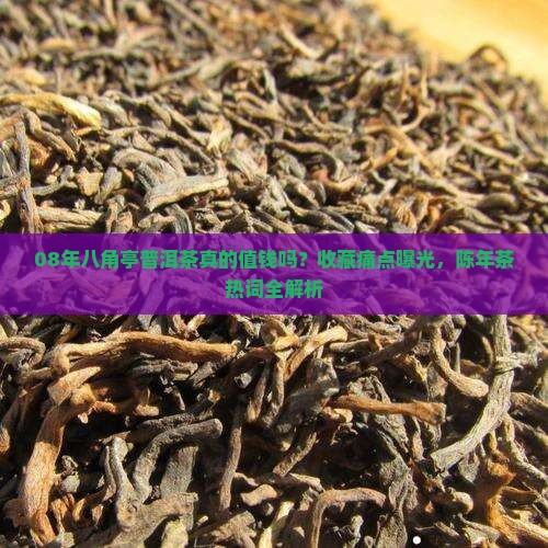 08年八角亭普洱茶