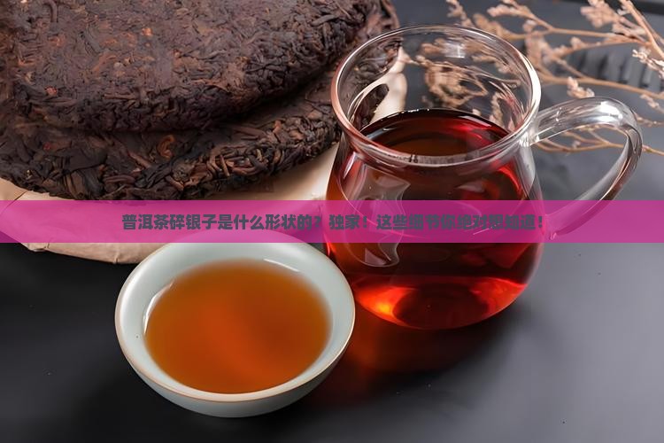 普洱茶碎银子是什么形状的